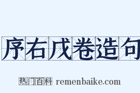 序右戊卷造句是什么意思的图片